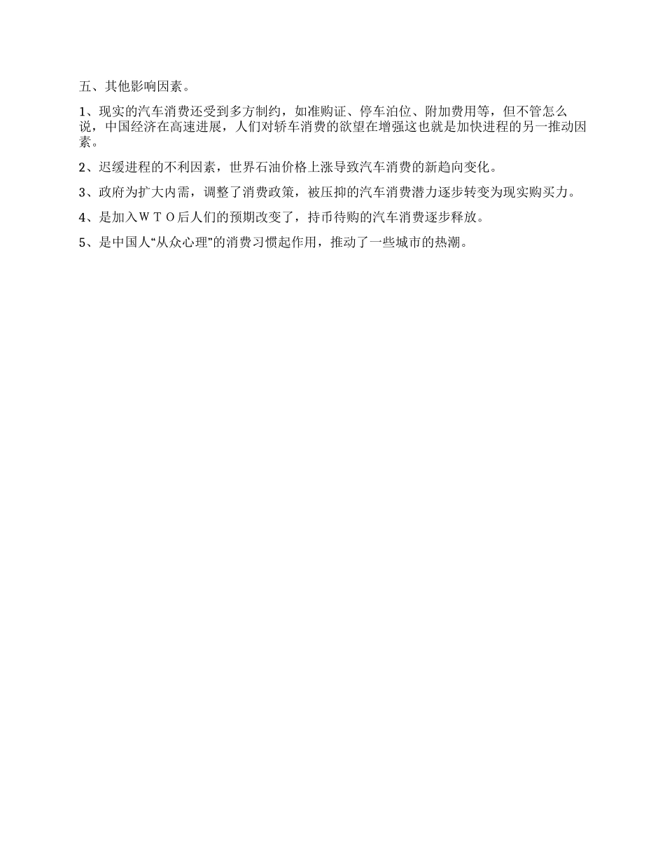 汽车市场调查报告论文_第2页