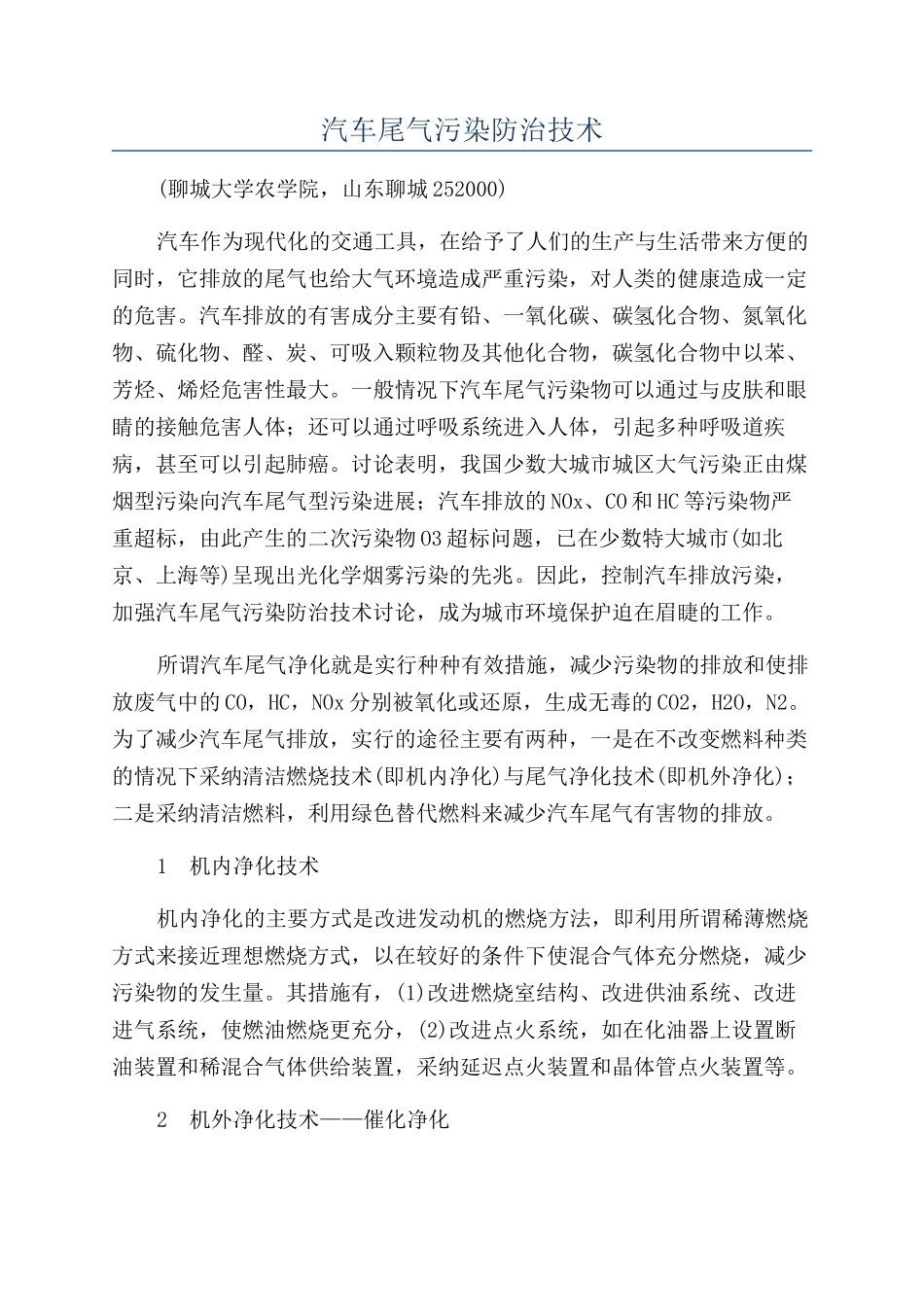汽车尾气污染防治技术_第1页