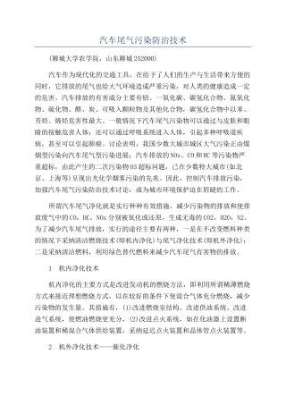 汽车尾气污染防治技术