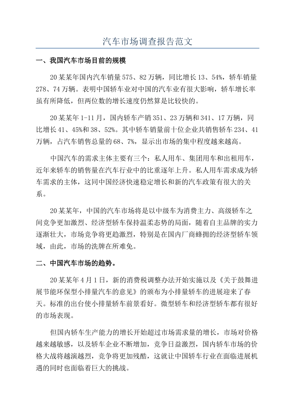 汽车市场调查报告范文_第1页
