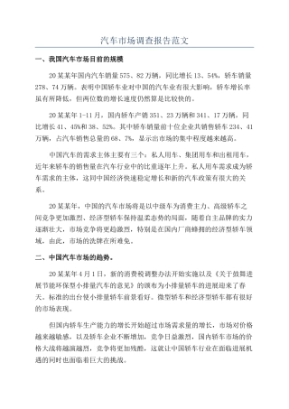 汽车市场调查报告范文
