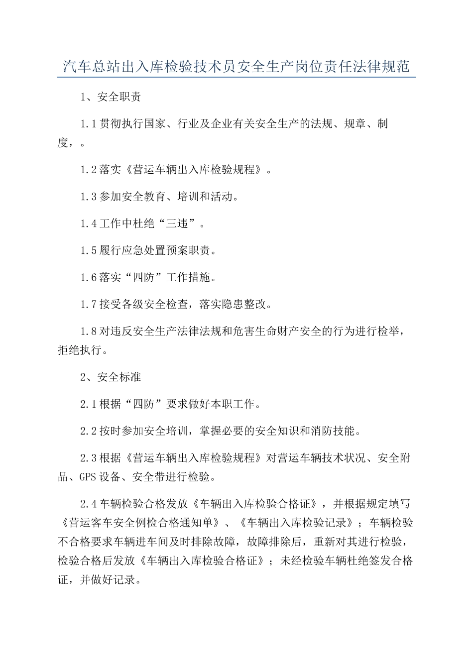 汽车总站出入库检验技术员安全生产岗位责任规范_第1页