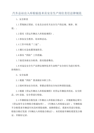汽车总站出入库检验技术员安全生产岗位责任规范