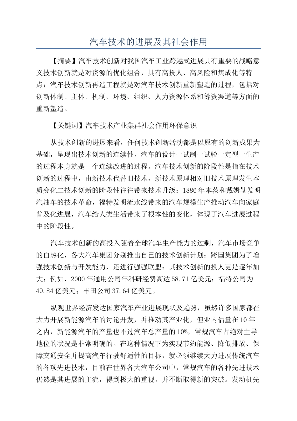 汽车技术的发展及其社会作用_第1页