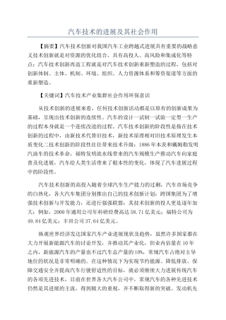 汽车技术的发展及其社会作用