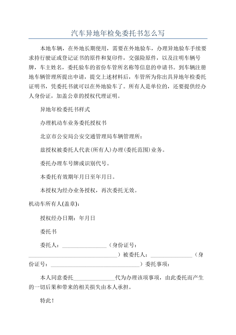 汽车异地年检免委托书怎么写_第1页