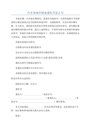 汽车异地年检免委托书怎么写