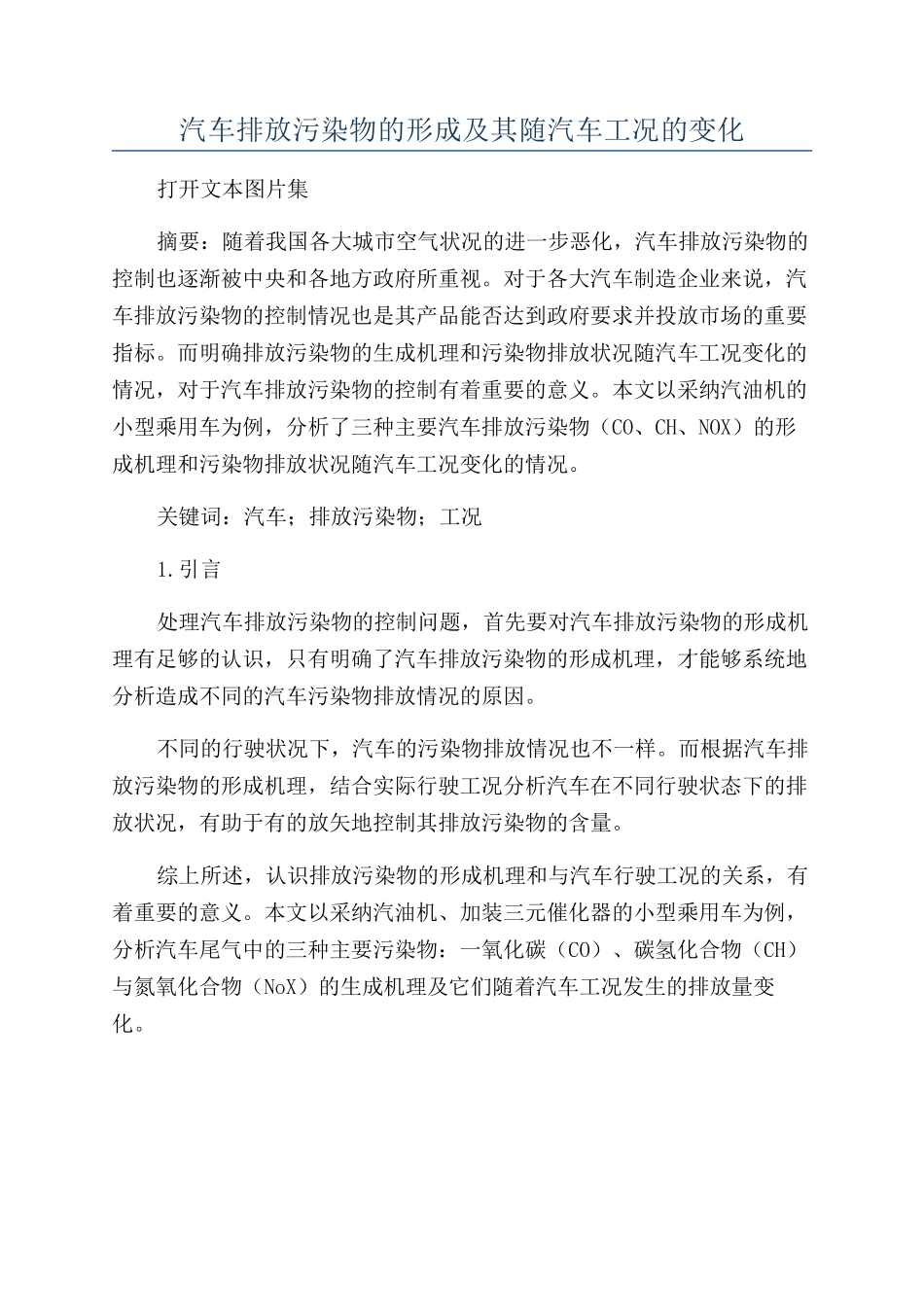 汽车排放污染物的形成及其随汽车工况的变化_第1页
