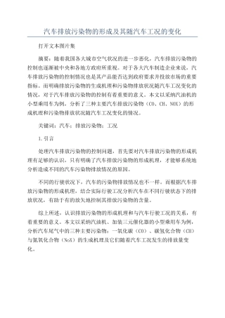 汽车排放污染物的形成及其随汽车工况的变化
