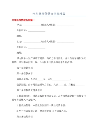 汽车抵押贷款合同标准版