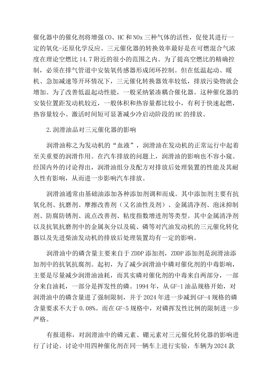 汽车排放控制技术及润滑油对其影响浅析_第3页