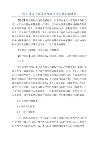 汽车排放控制技术及润滑油对其影响浅析