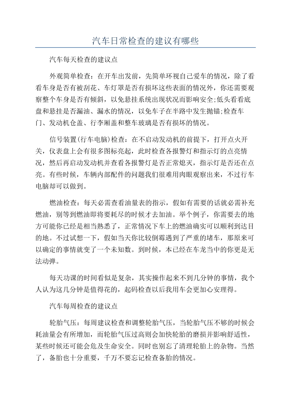 汽车日常检查的建议有哪些_第1页