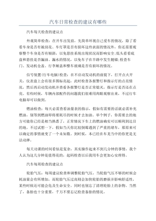 汽车日常检查的建议有哪些