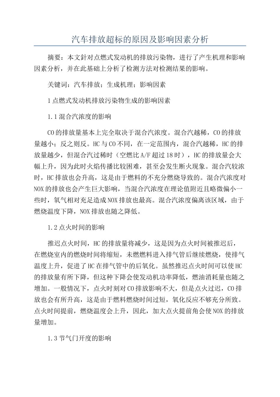 汽车排放超标的原因及影响因素分析_第1页