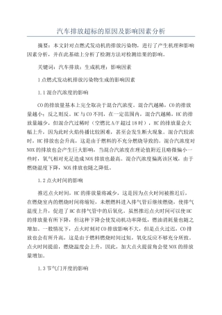 汽车排放超标的原因及影响因素分析