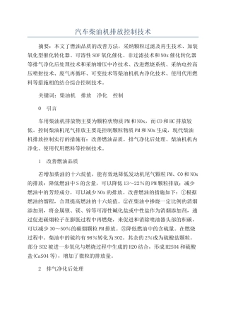 汽车柴油机排放控制技术