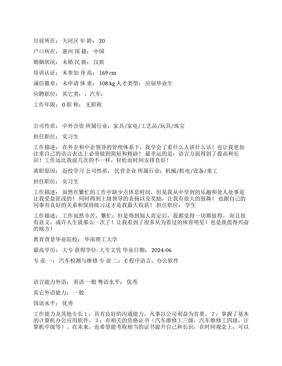 汽车检测与维修实习生个人简历范文_第1页