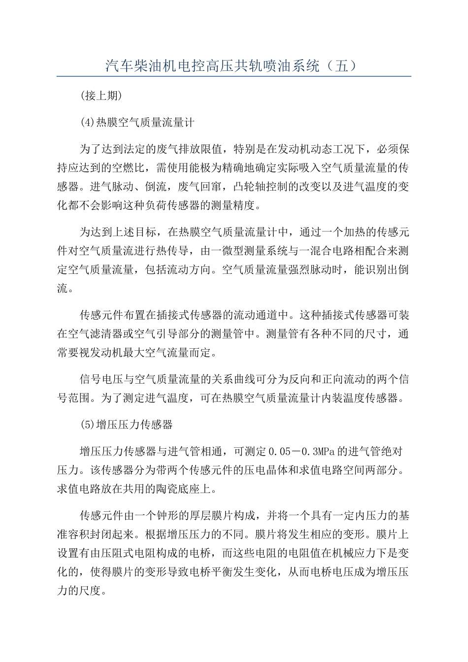 汽车柴油机电控高压共轨喷油系统（五）_第1页
