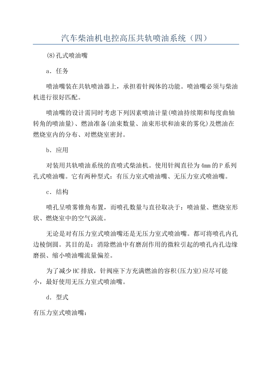 汽车柴油机电控高压共轨喷油系统（四）_第1页
