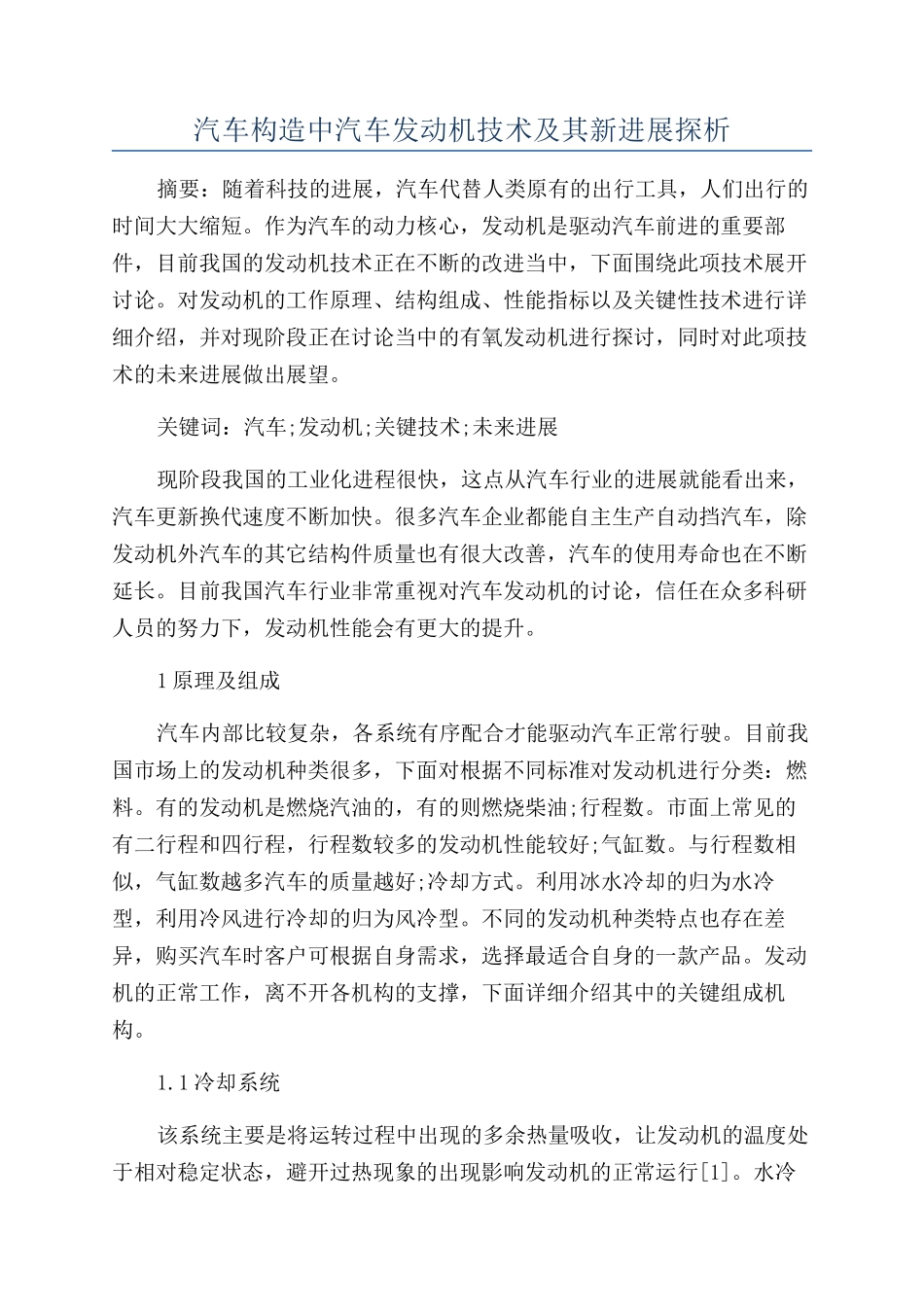 汽车构造中汽车发动机技术及其新进展探析_第1页