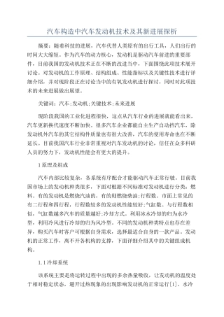 汽车构造中汽车发动机技术及其新进展探析