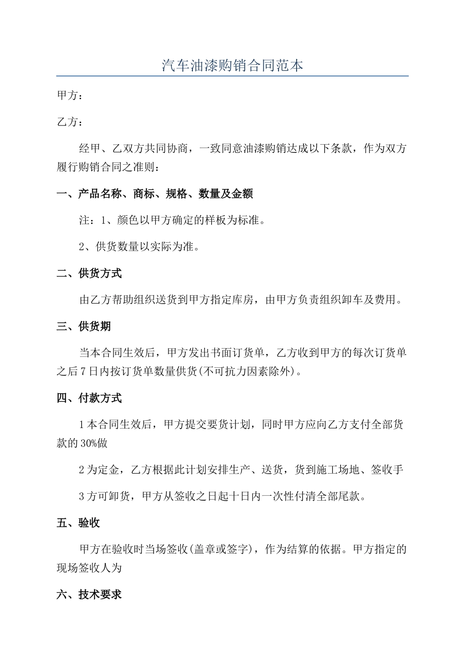汽车油漆购销合同范本_第1页