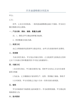 汽车油漆购销合同范本