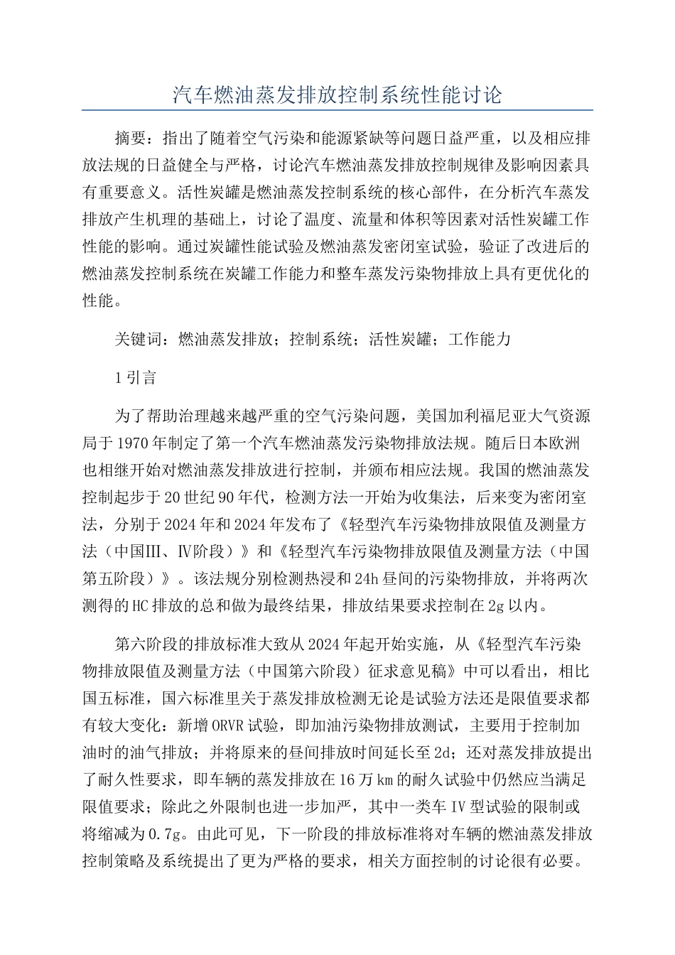 汽车燃油蒸发排放控制系统性能研究_第1页