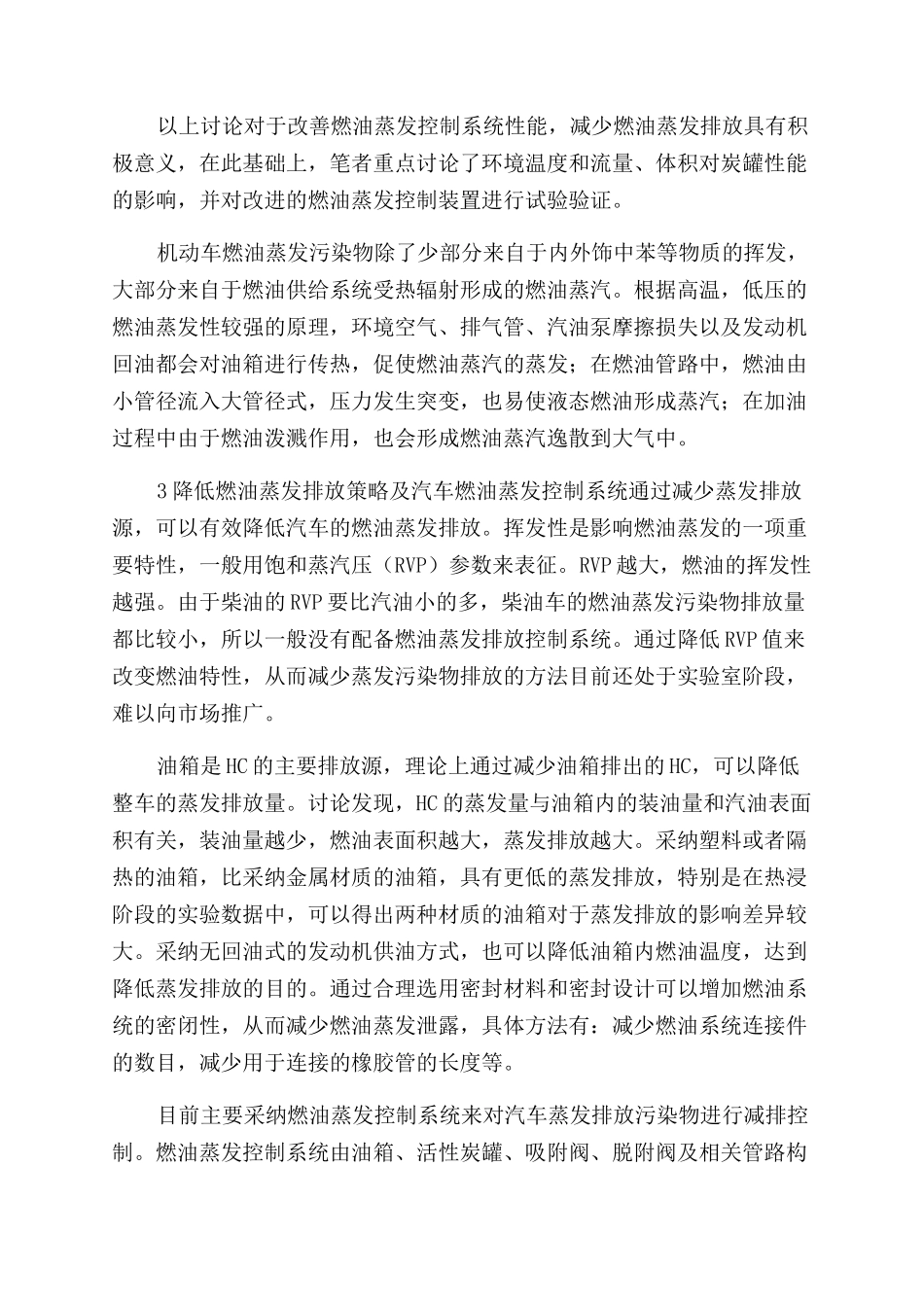 汽车燃油蒸发排放控制系统性能研究_第2页