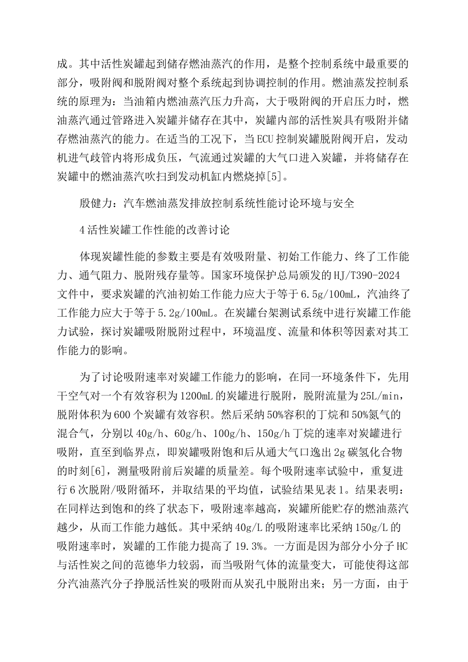 汽车燃油蒸发排放控制系统性能研究_第3页