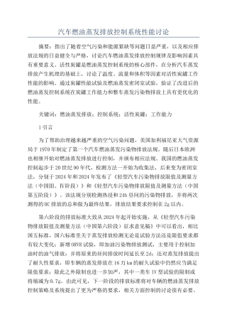 汽车燃油蒸发排放控制系统性能研究