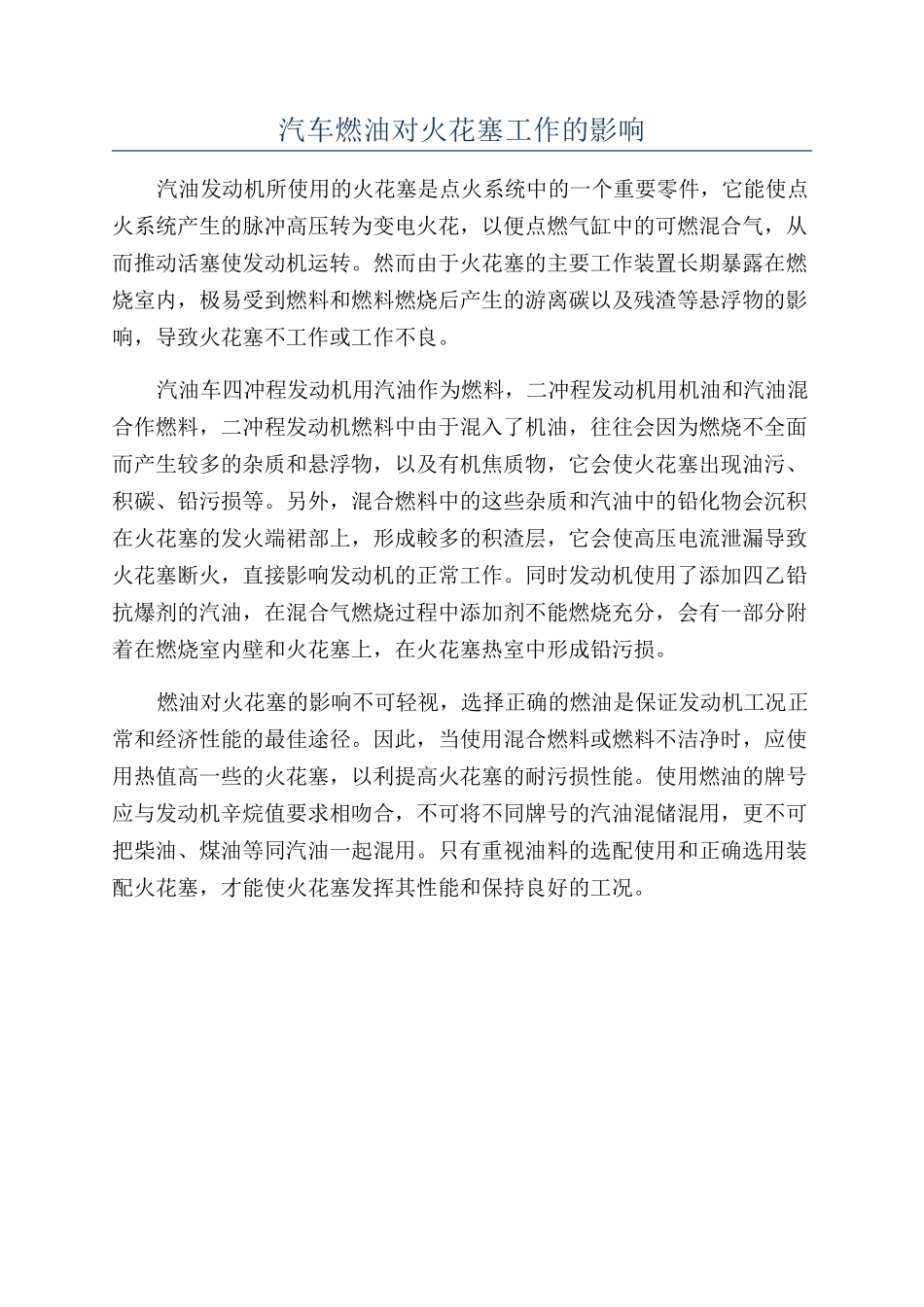 汽车燃油对火花塞工作的影响_第1页