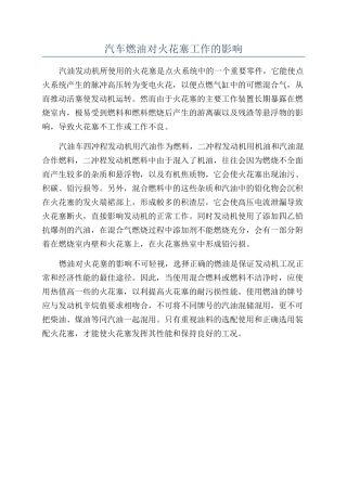 汽车燃油对火花塞工作的影响