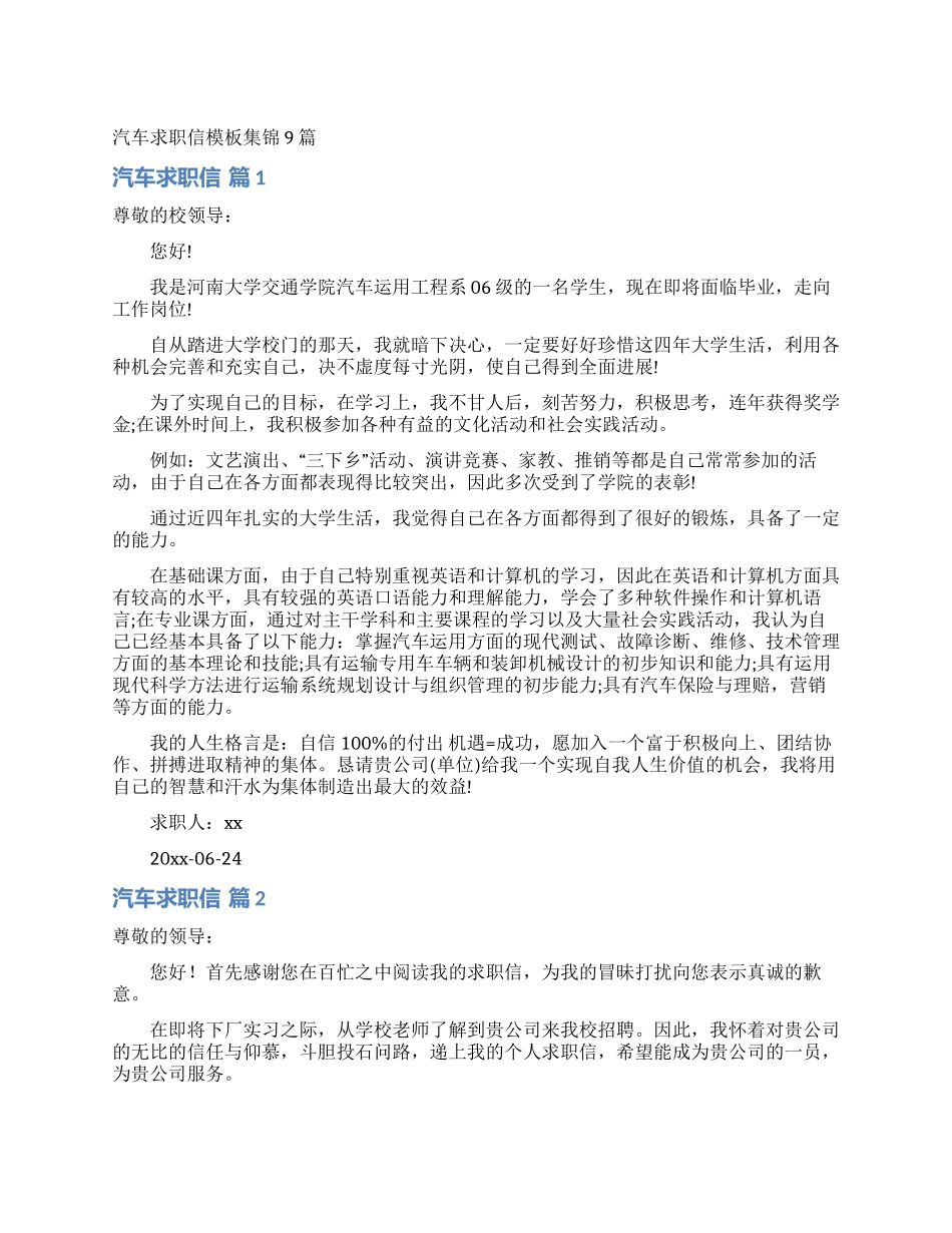 汽车求职信模板集锦9篇_第1页