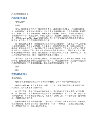 汽车求职信模板6篇