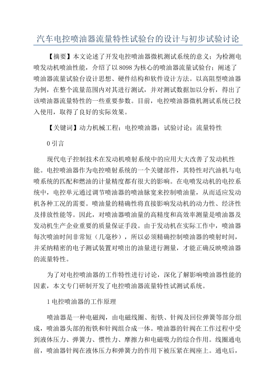 汽车电控喷油器流量特性试验台的设计与初步试验研究_第1页