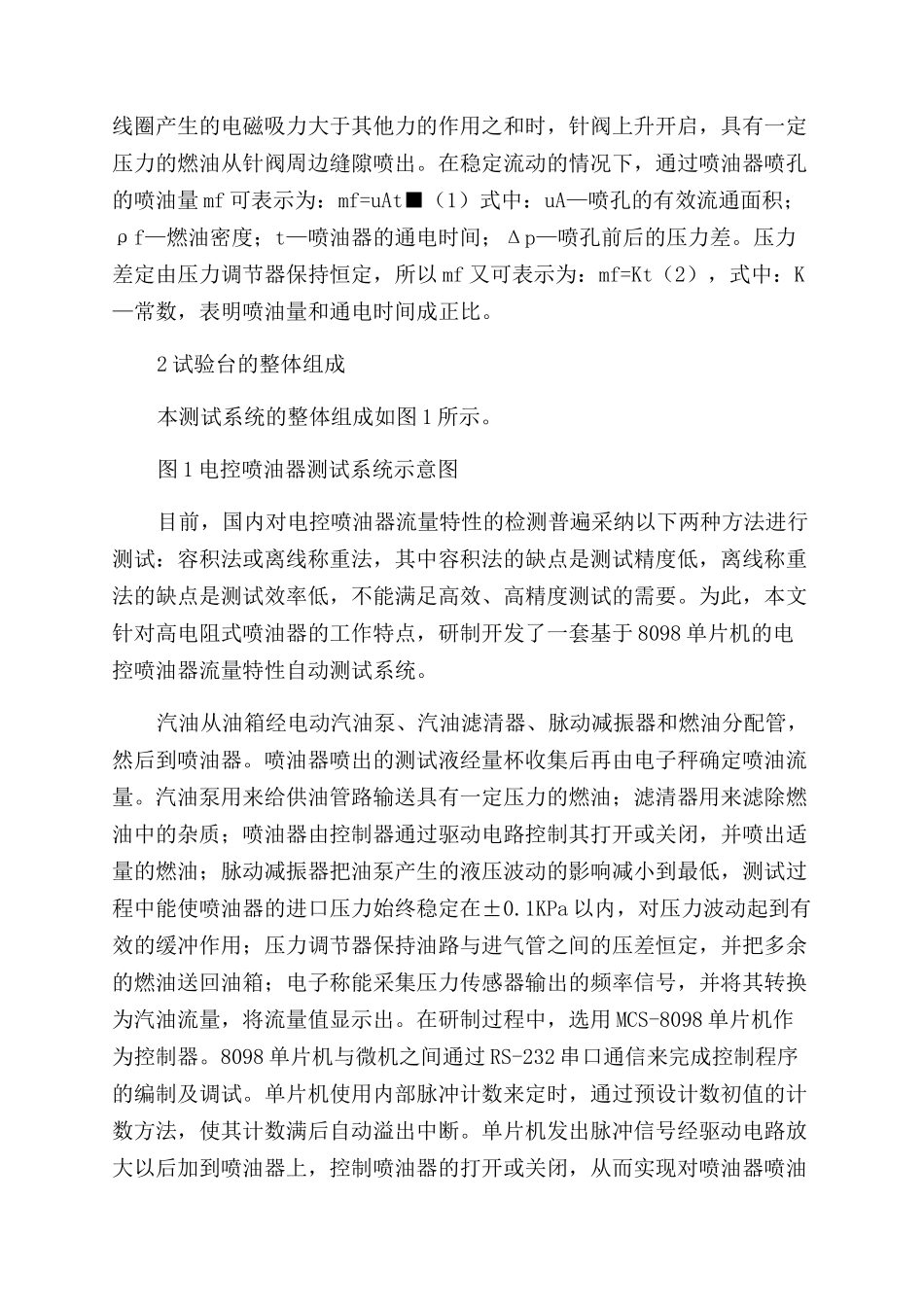 汽车电控喷油器流量特性试验台的设计与初步试验研究_第2页