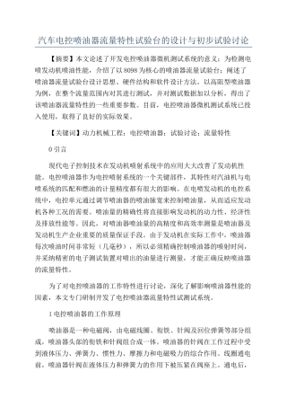 汽车电控喷油器流量特性试验台的设计与初步试验研究