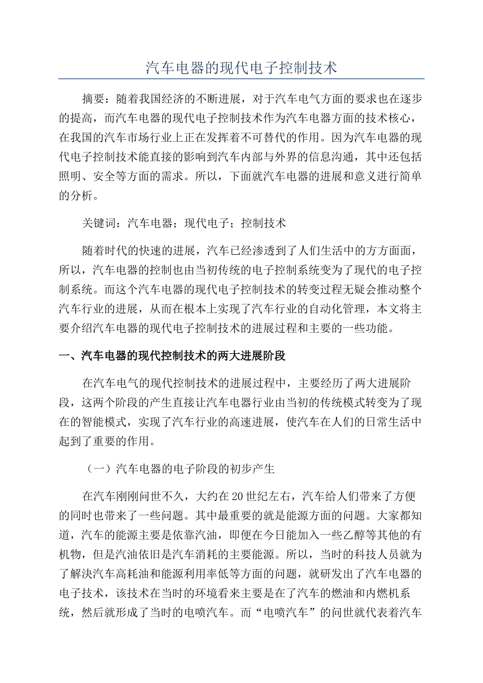 汽车电器的现代电子控制技术_第1页