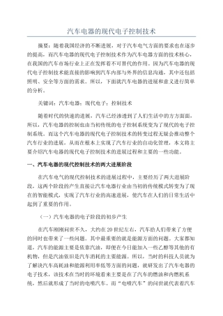 汽车电器的现代电子控制技术