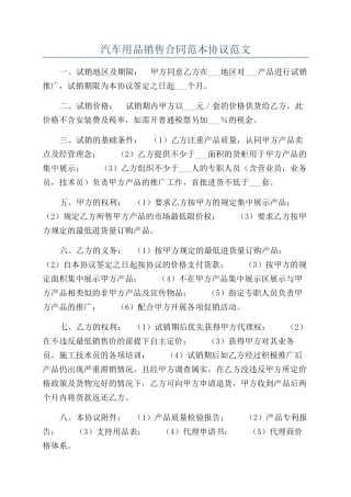 汽车用品销售合同范本协议范文
