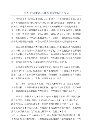 汽车的问世离不开发明家的苦心专研