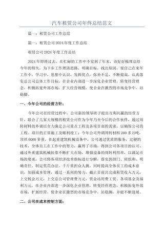 汽车租赁公司年终总结范文