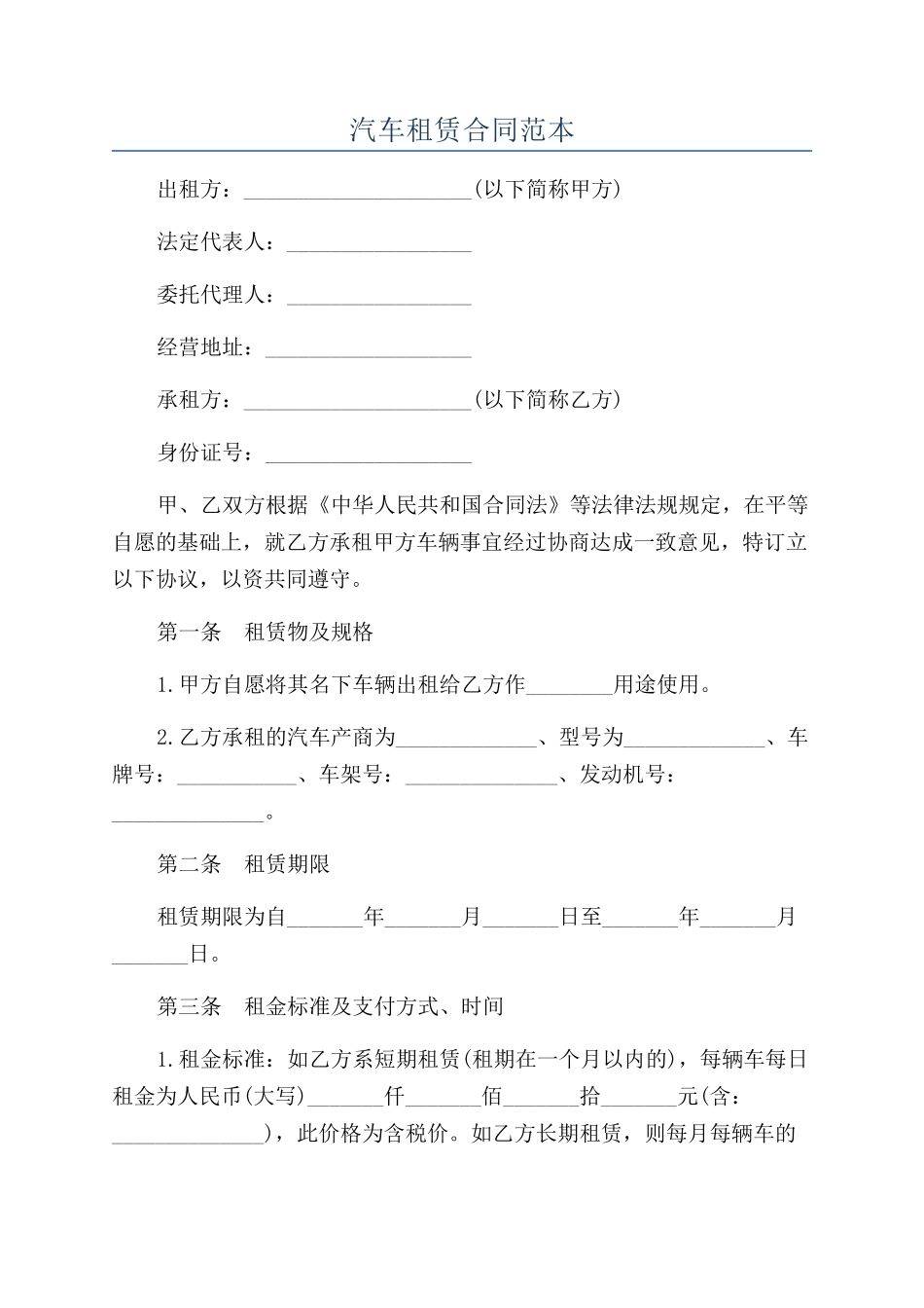 汽车租赁合同范本_第1页