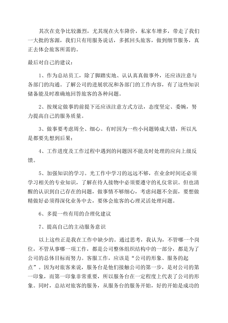 汽车站服务人员半年工作总结范文_第2页