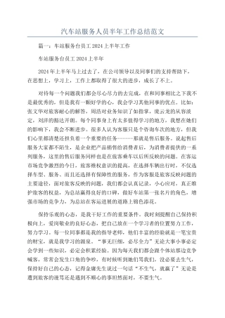 汽车站服务人员半年工作总结范文
