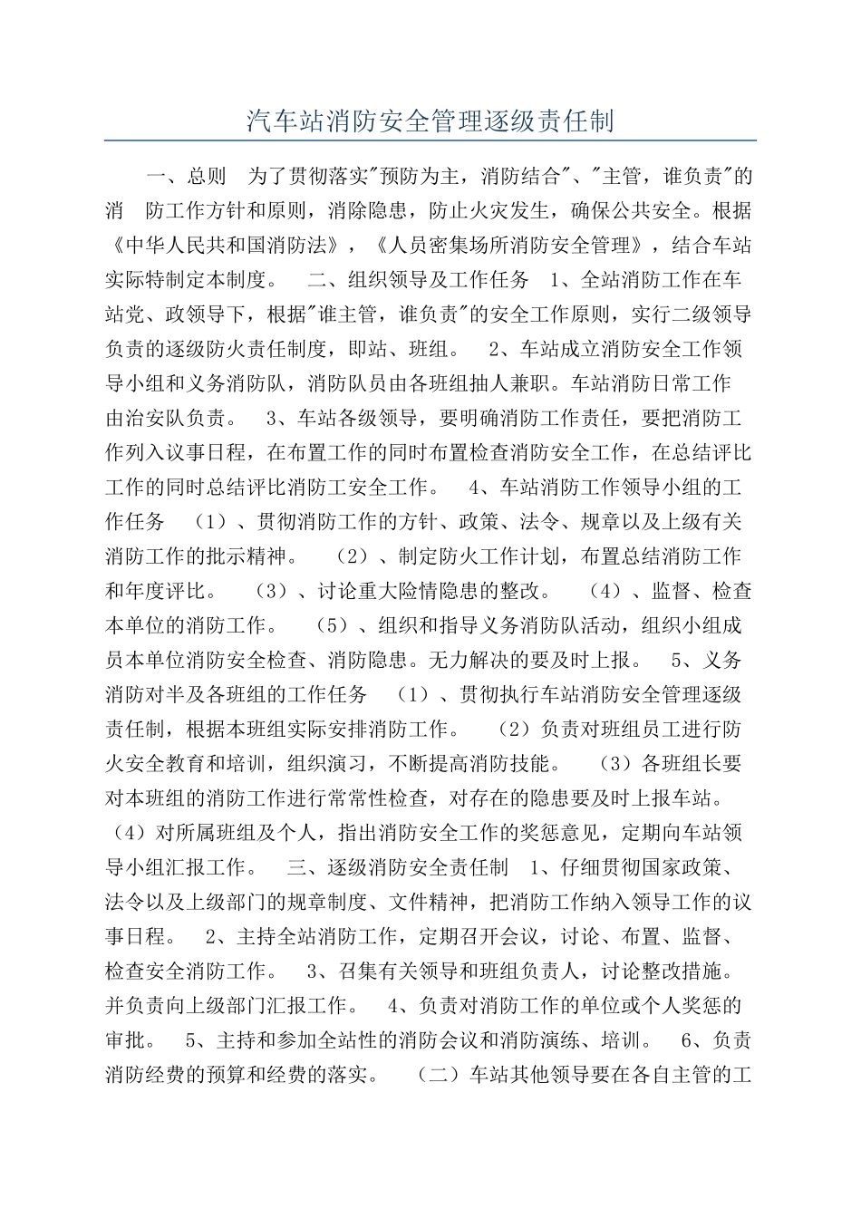 汽车站消防安全管理逐级责任制_第1页