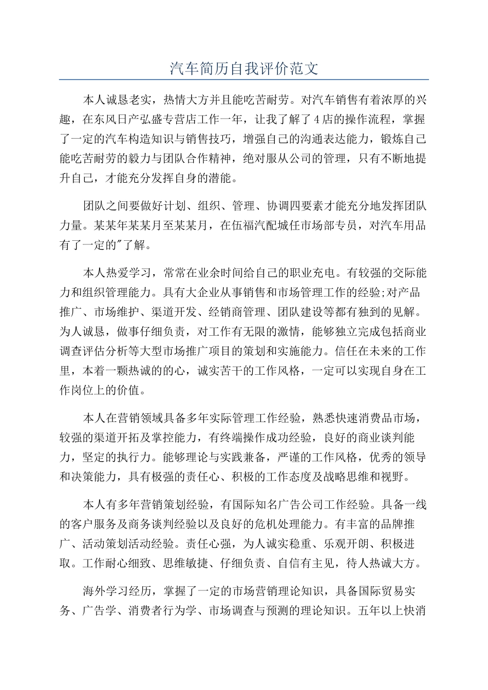 汽车简历自我评价范文_第1页