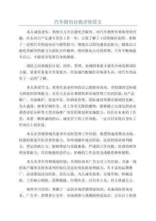 汽车简历自我评价范文